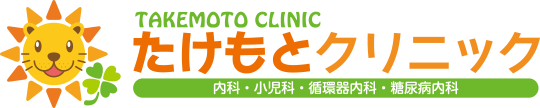 木津川市梅美台の内科・小児科・循環器内科・糖尿病内科 たけもとクリニック