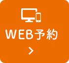 WEB予約