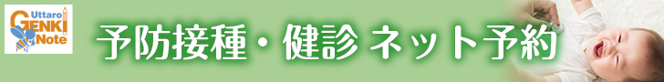 予防接種・検診ネット予約